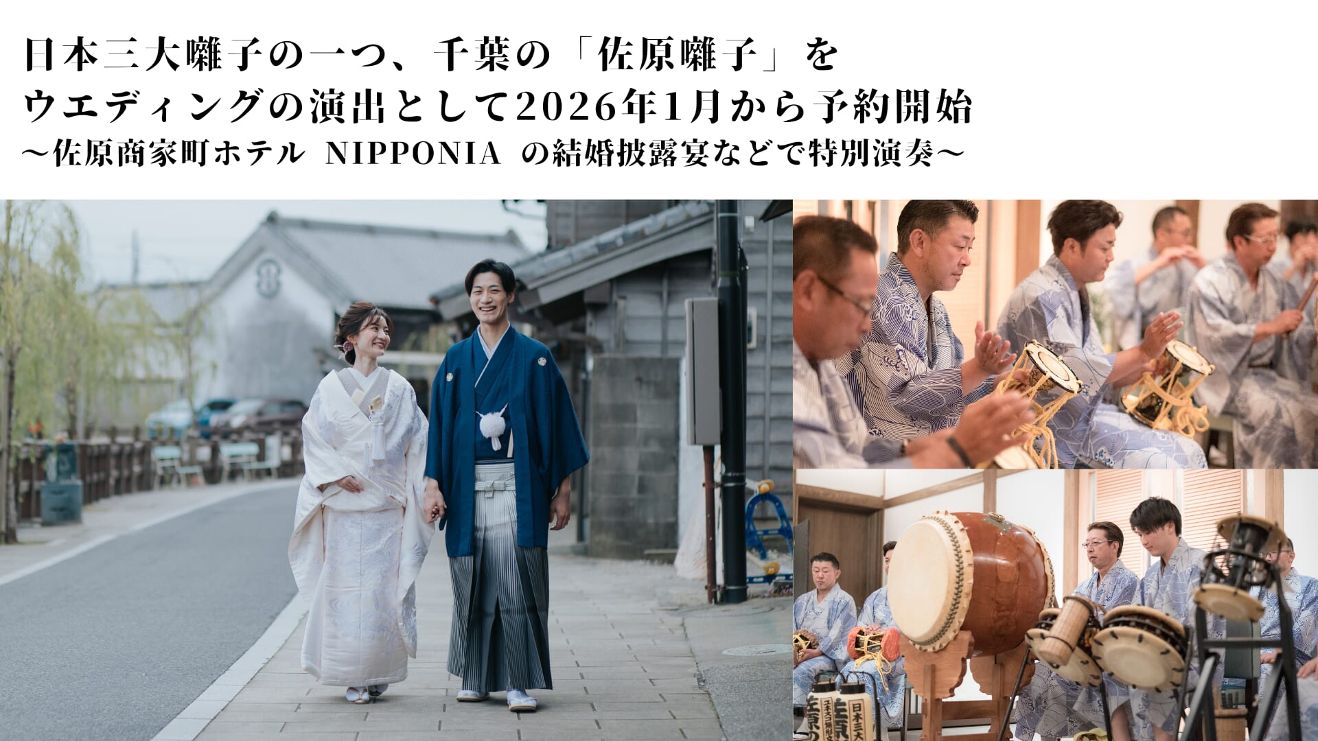 日本三大囃子の一つ、千葉の「佐原囃子」を ウエディングの演出として